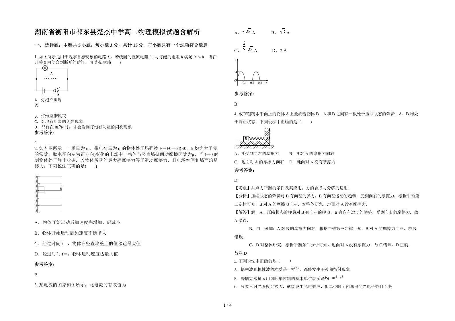 湖南省衡阳市祁东县楚杰中学高二物理模拟试题含解析