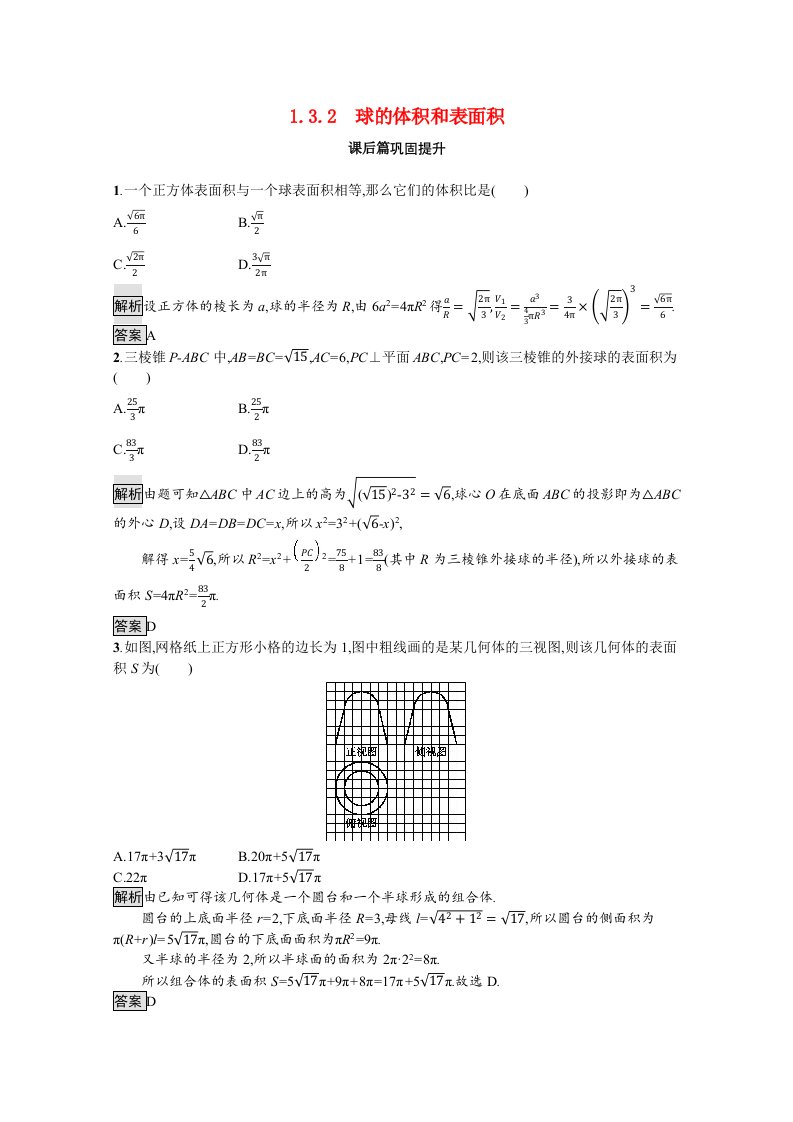 2021_2022学年高中数学第一章空间几何体1.3.2球的体积和表面积课后篇巩固提升作业含解析新人教A版必修2