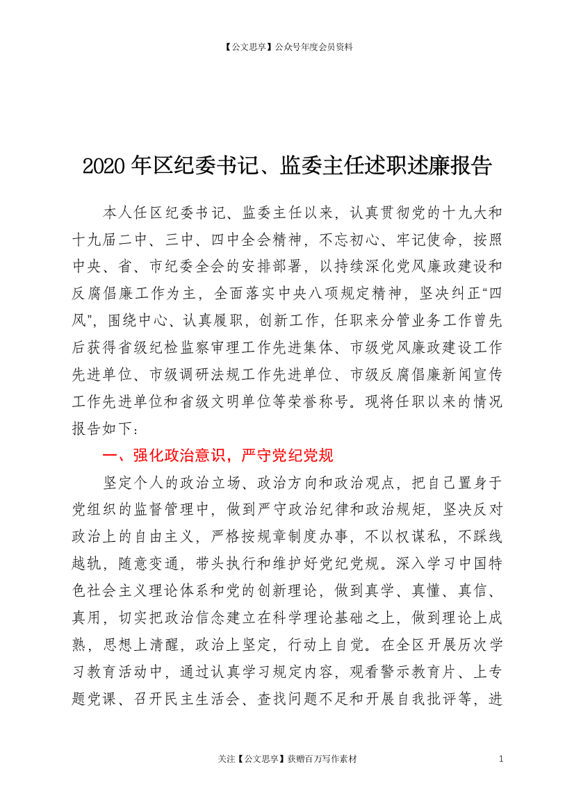 20362【区纪委书记监委主任2020年述职述廉报告