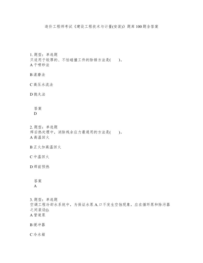 造价工程师考试建设工程技术与计量安装题库100题含答案第217版