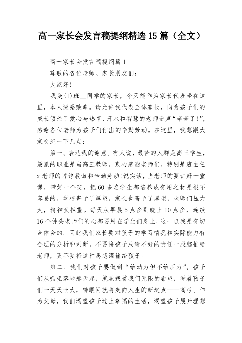 高一家长会发言稿提纲精选15篇（全文）