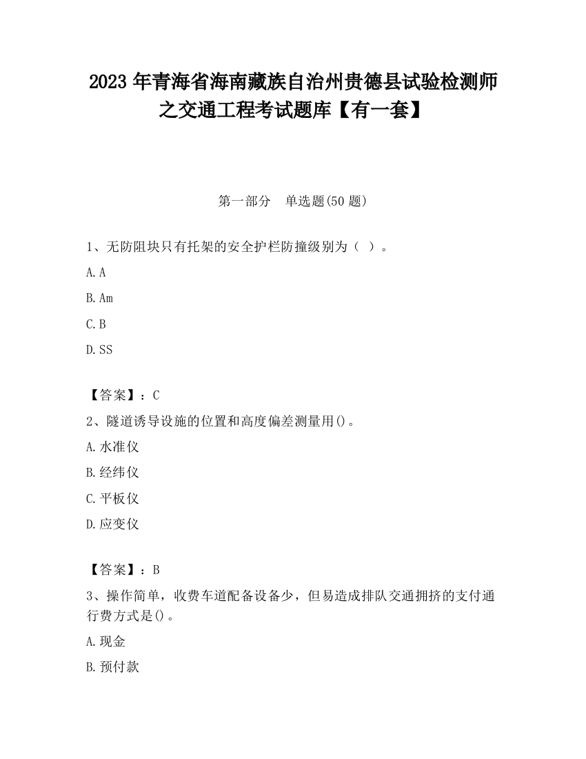 2023年青海省海南藏族自治州贵德县试验检测师之交通工程考试题库【有一套】