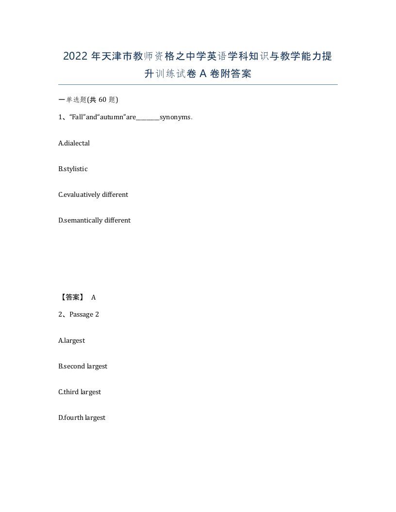 2022年天津市教师资格之中学英语学科知识与教学能力提升训练试卷A卷附答案