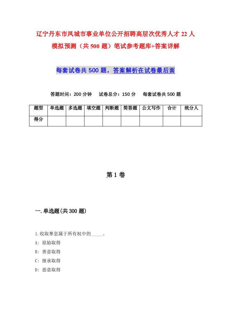 辽宁丹东市凤城市事业单位公开招聘高层次优秀人才22人模拟预测共500题笔试参考题库答案详解