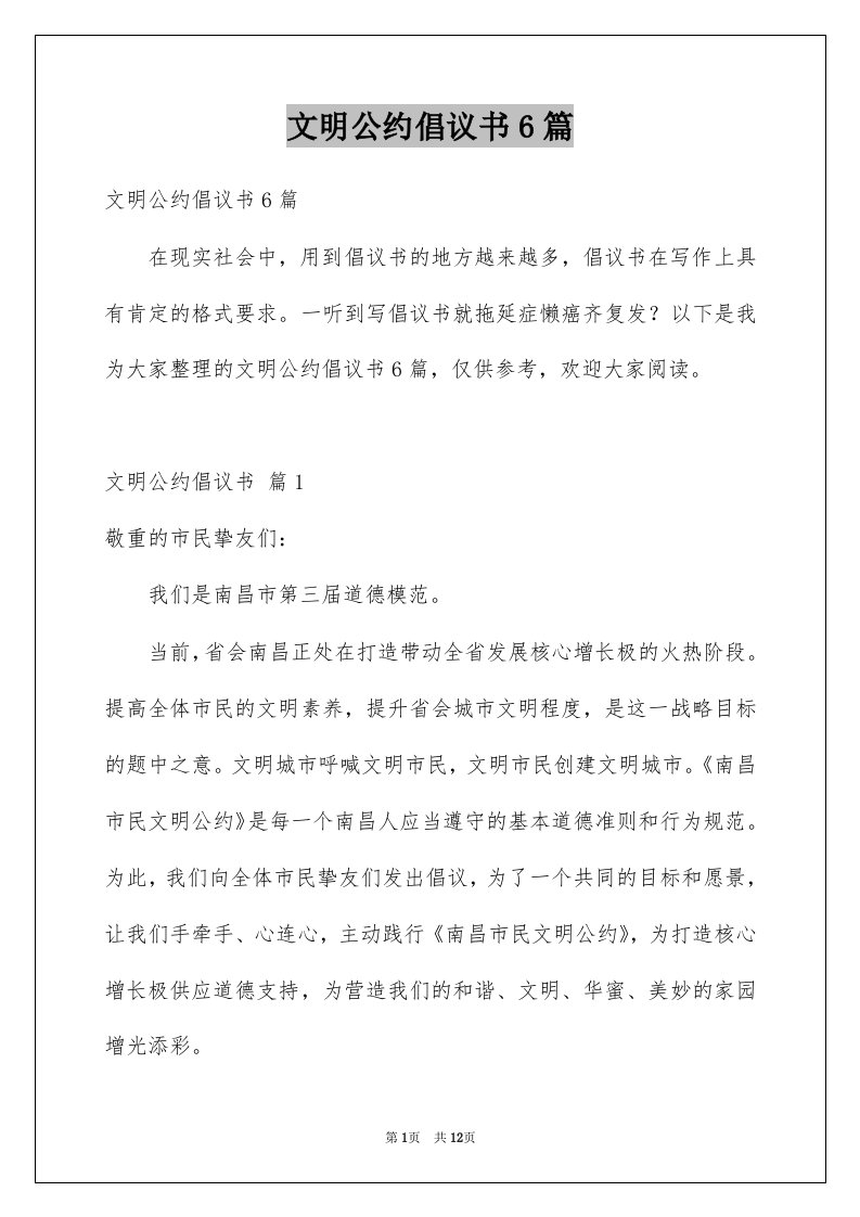 文明公约倡议书6篇例文