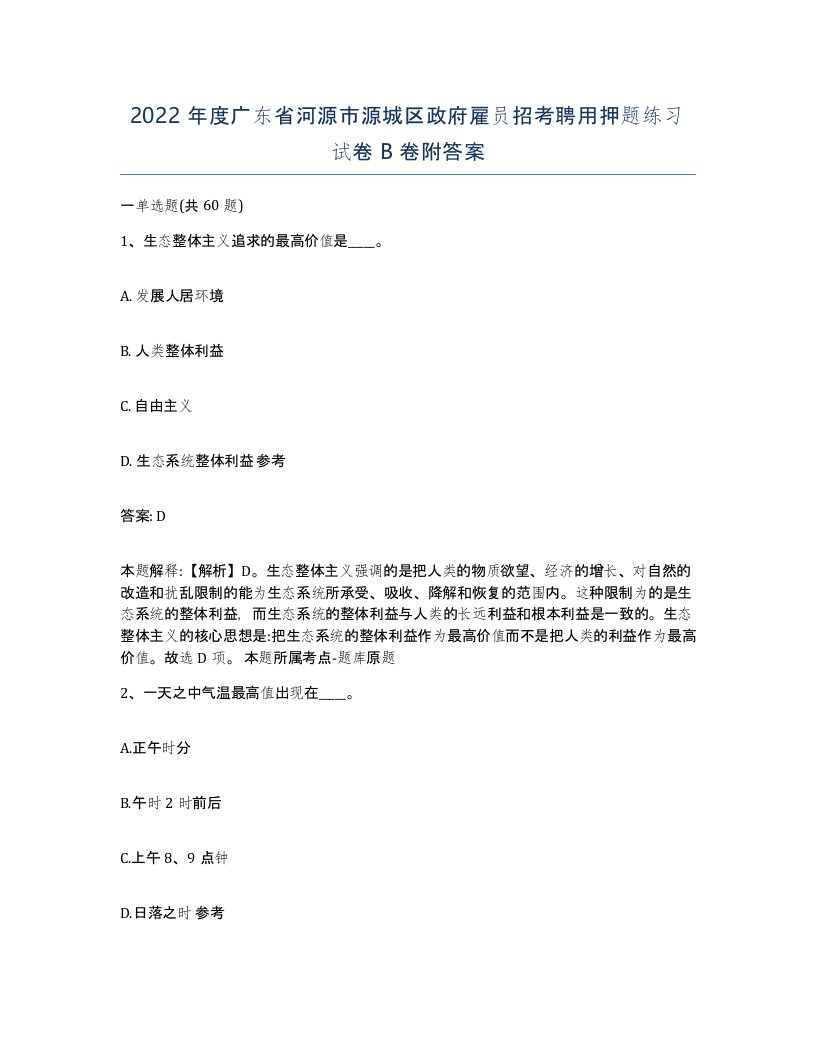 2022年度广东省河源市源城区政府雇员招考聘用押题练习试卷B卷附答案