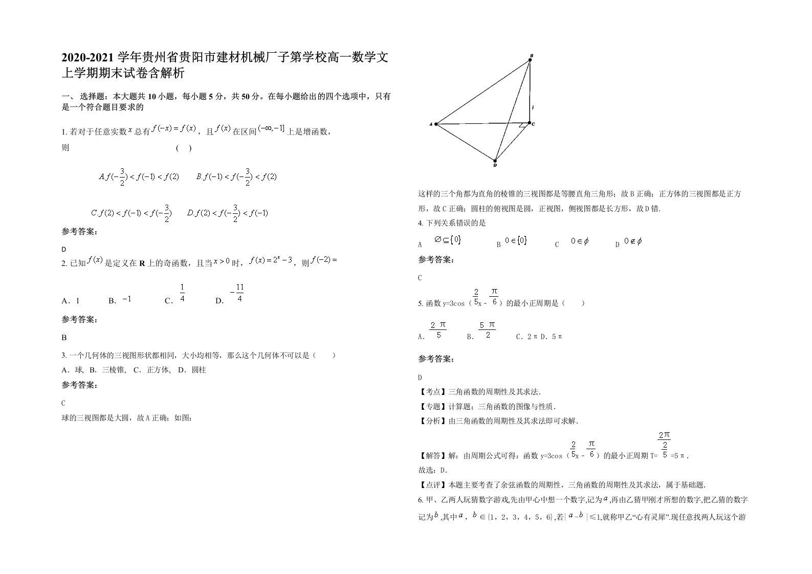 2020-2021学年贵州省贵阳市建材机械厂子第学校高一数学文上学期期末试卷含解析