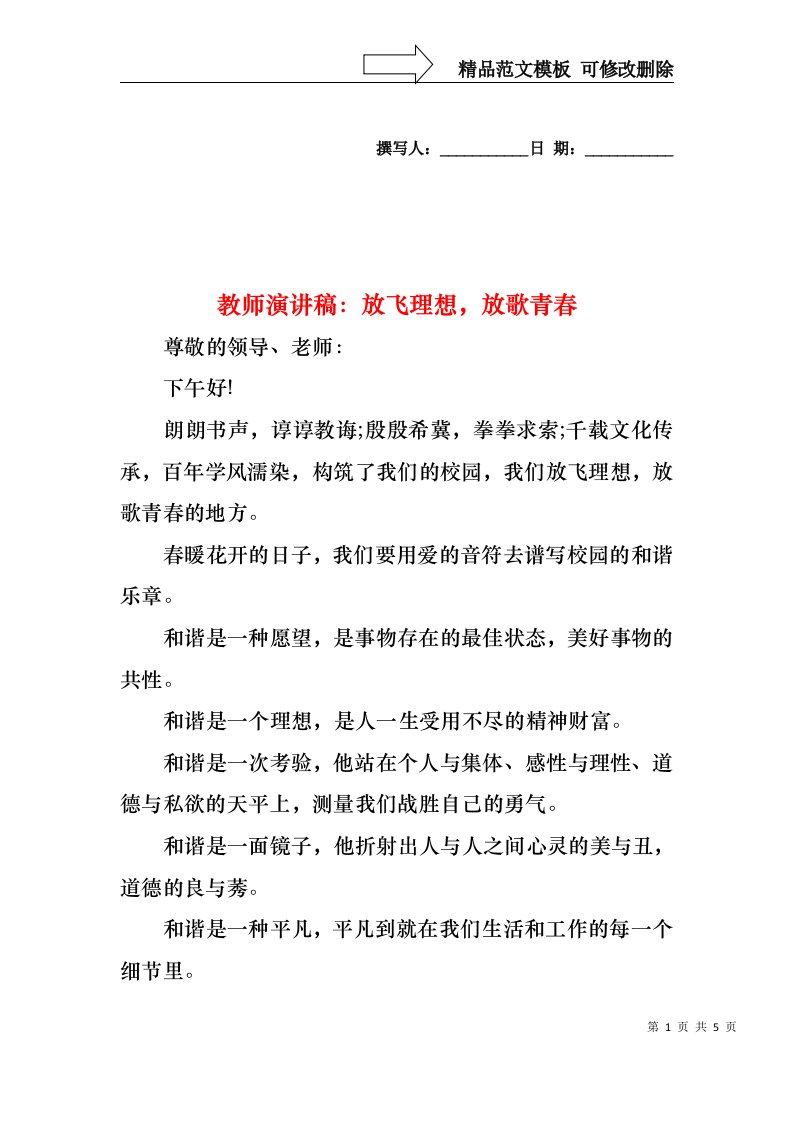 教师演讲稿：放飞理想，放歌青春