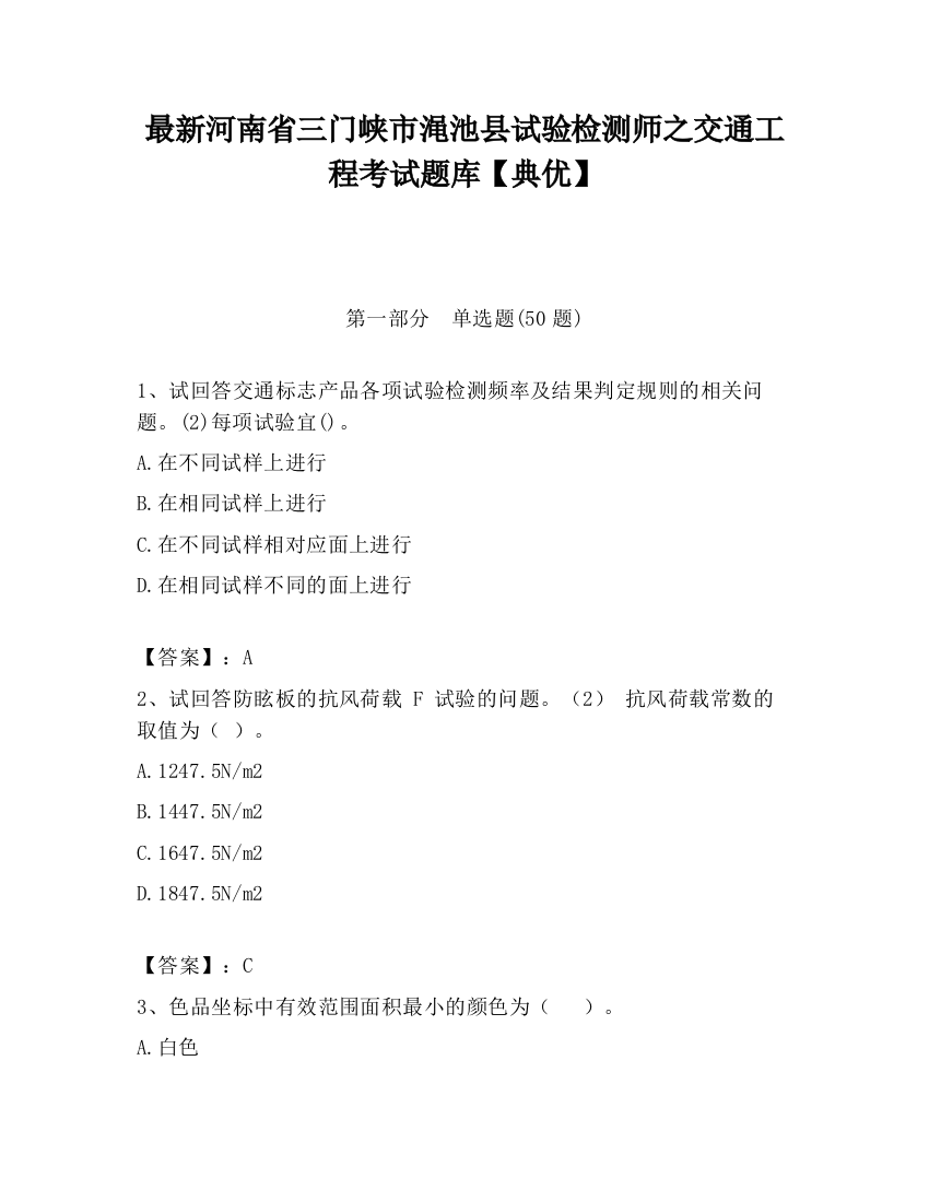 最新河南省三门峡市渑池县试验检测师之交通工程考试题库【典优】