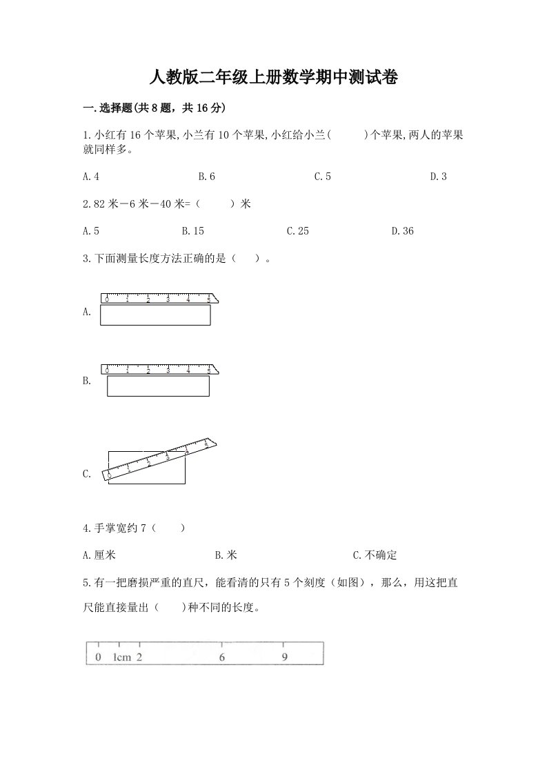 人教版二年级上册数学期中测试卷精品（历年真题）