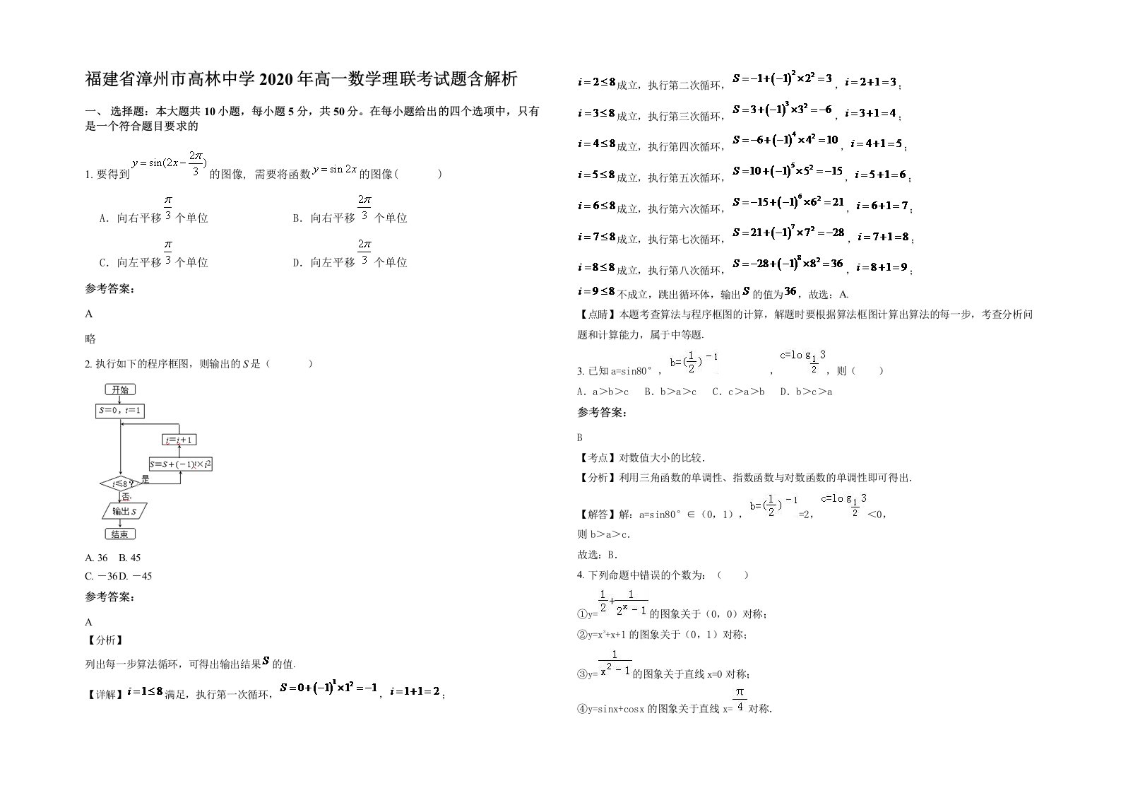 福建省漳州市高林中学2020年高一数学理联考试题含解析