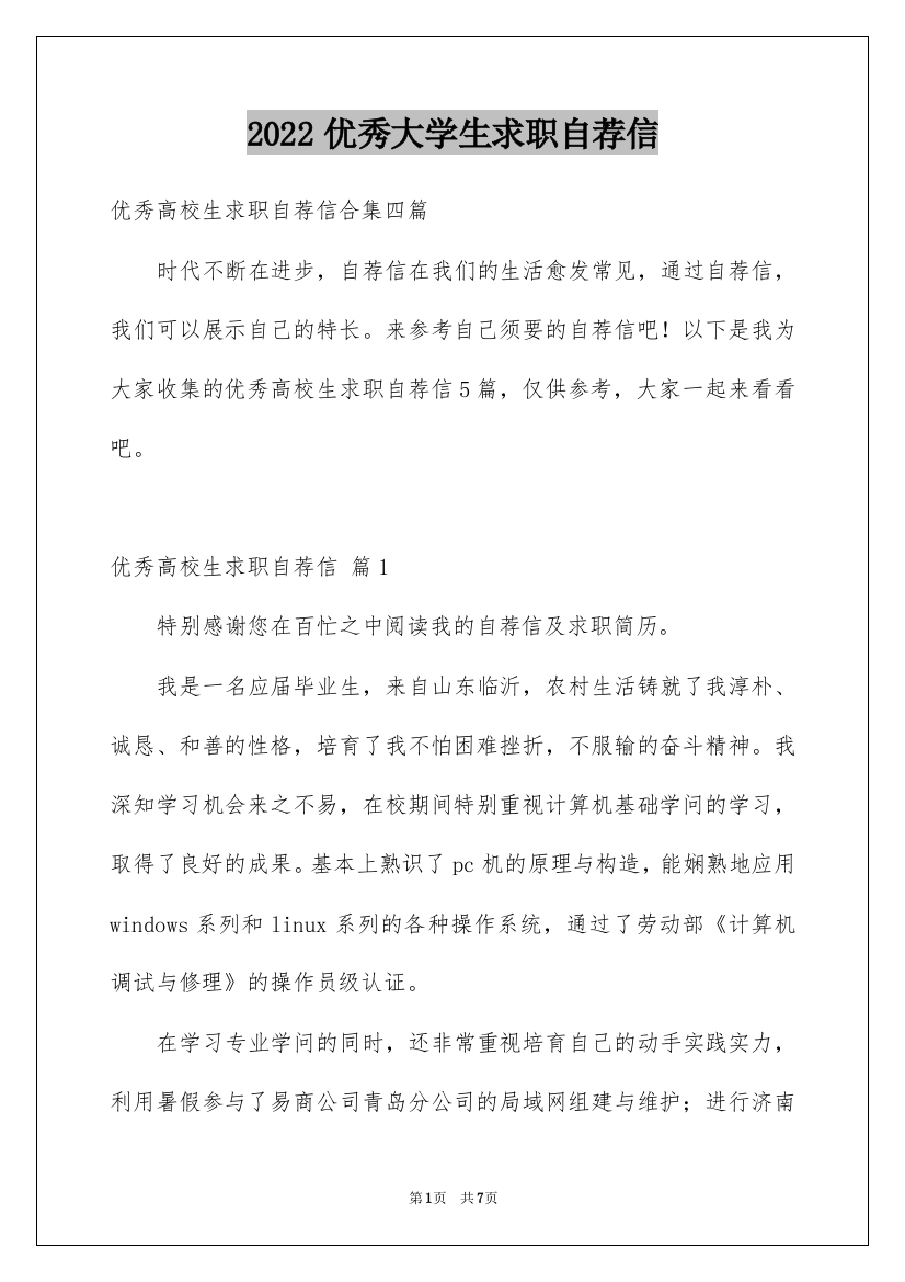 2022优秀大学生求职自荐信