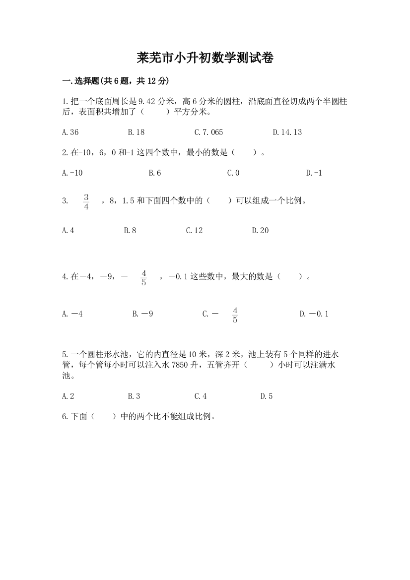 莱芜市小升初数学测试卷及参考答案