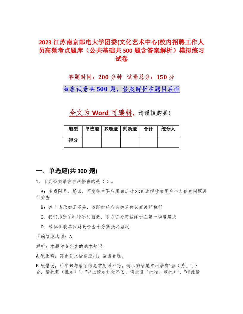 2023江苏南京邮电大学团委文化艺术中心校内招聘工作人员高频考点题库公共基础共500题含答案解析模拟练习试卷