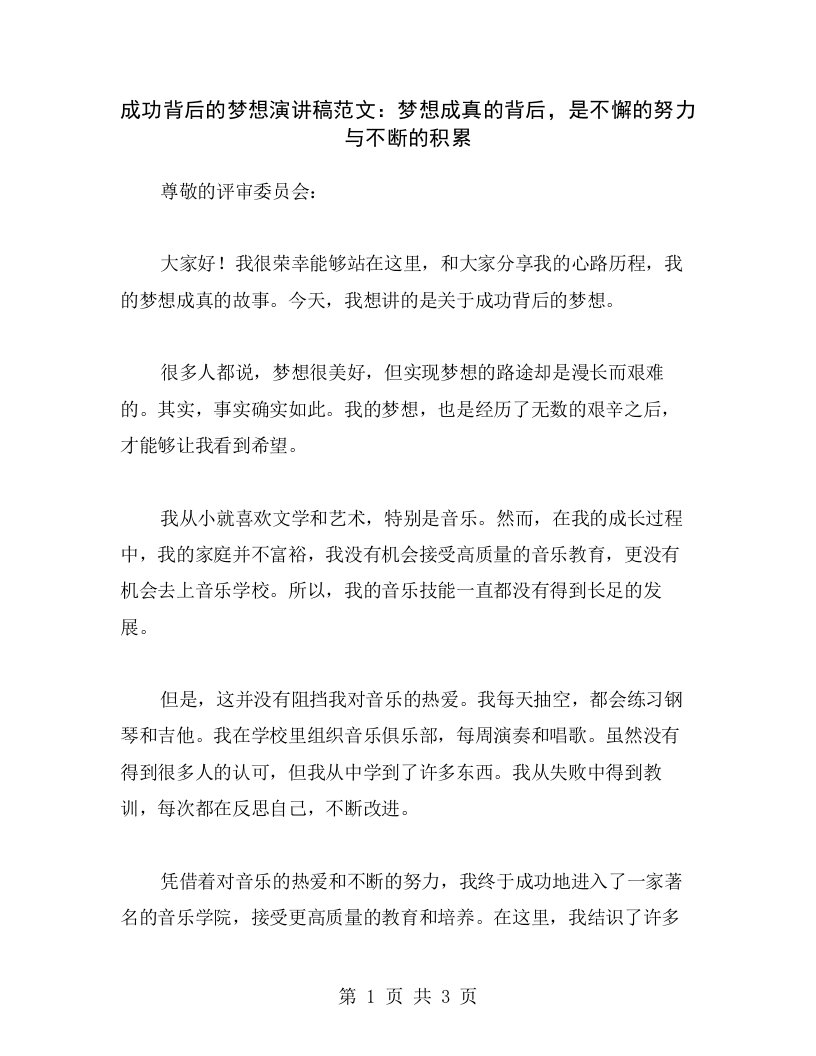 成功背后的梦想演讲稿范文：梦想成真的背后，是不懈的努力与不断的积累