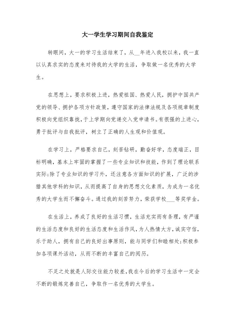 大一学生学习期间自我鉴定