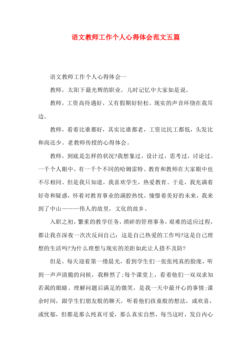 语文教师工作个人心得体会范文五篇