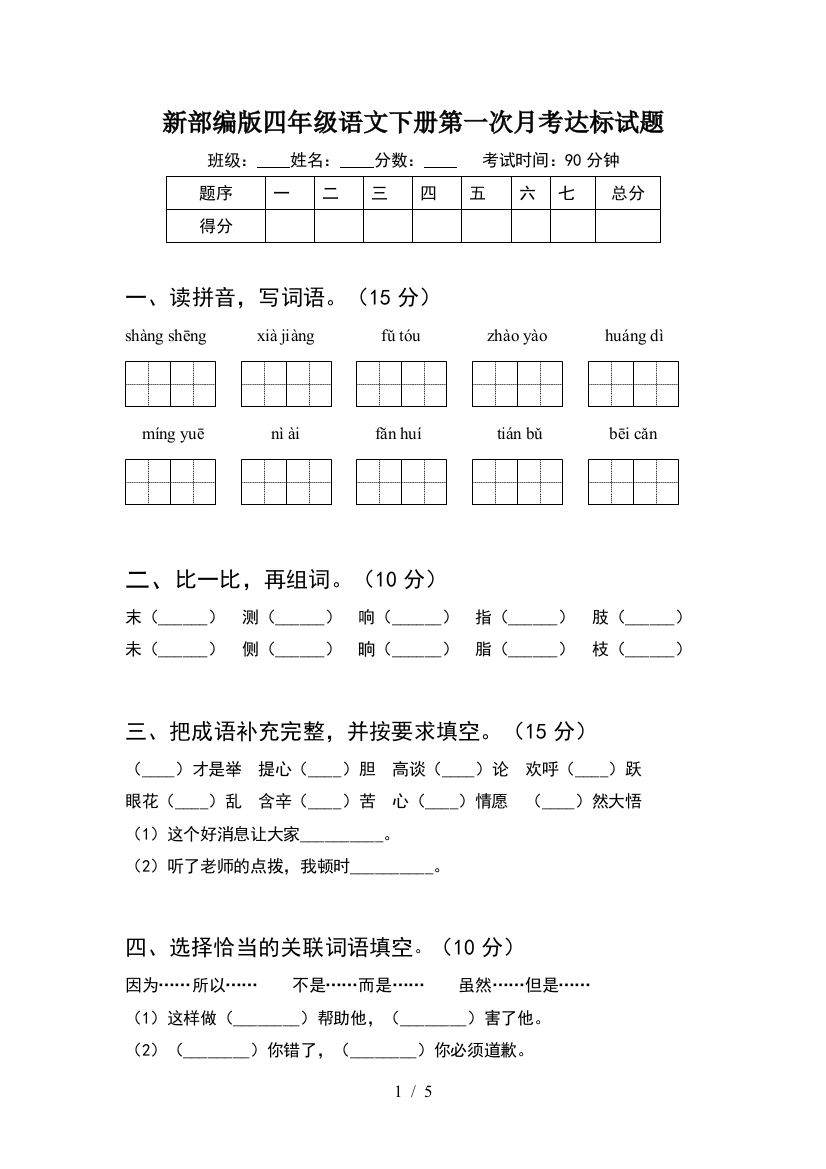 新部编版四年级语文下册第一次月考达标试题