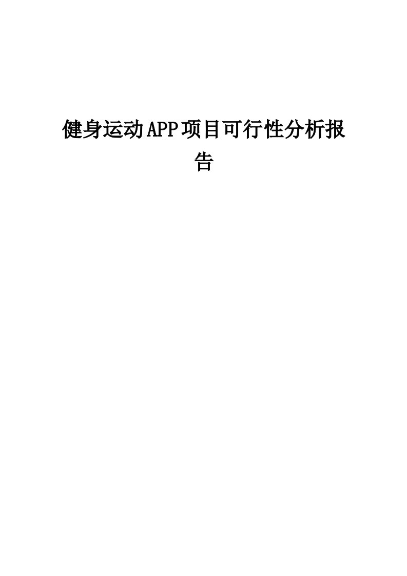 健身运动APP项目可行性分析报告