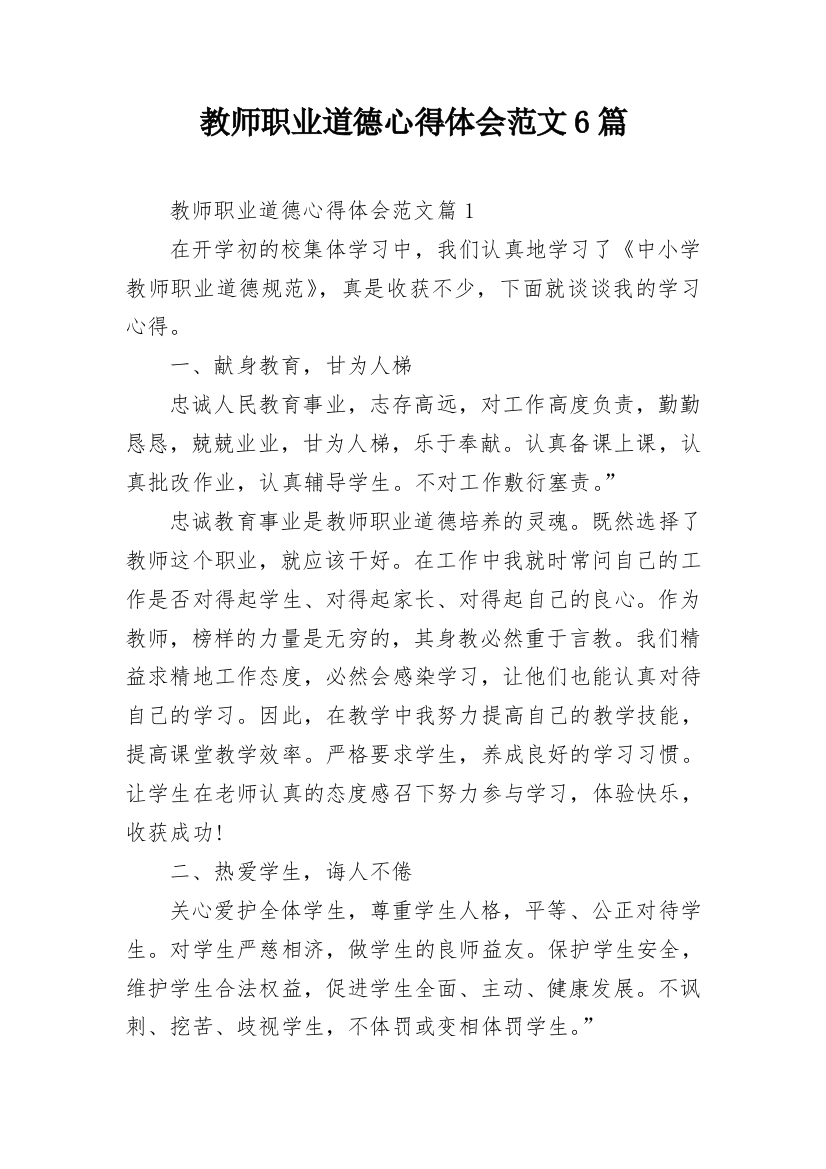 教师职业道德心得体会范文6篇