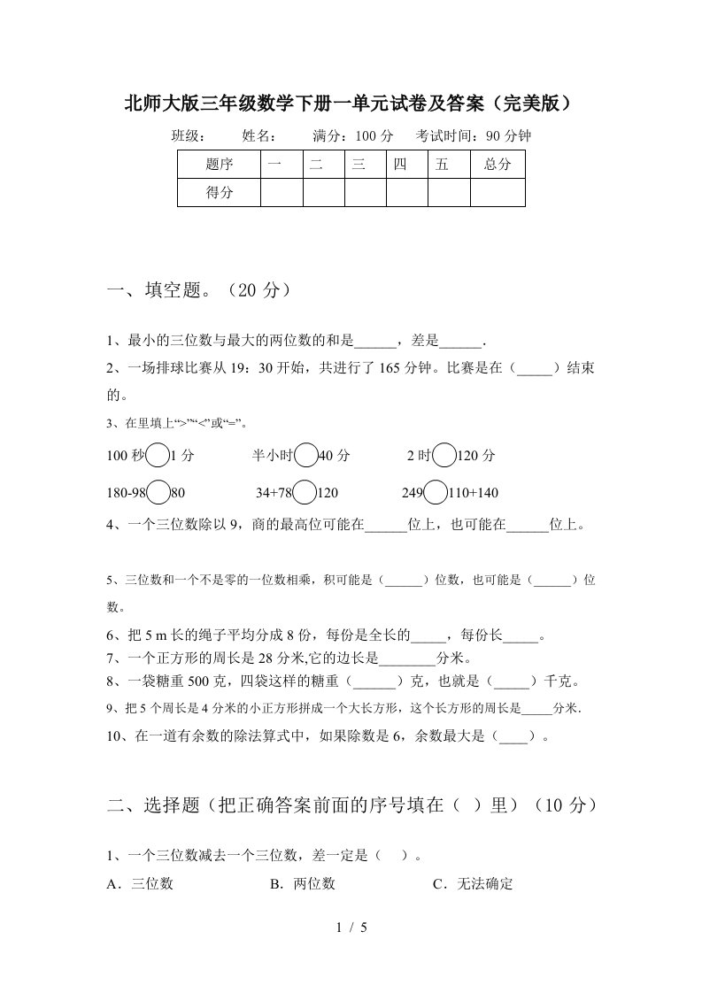 北师大版三年级数学下册一单元试卷及答案完美版