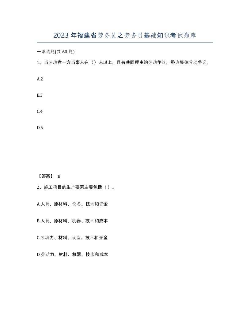 2023年福建省劳务员之劳务员基础知识考试题库