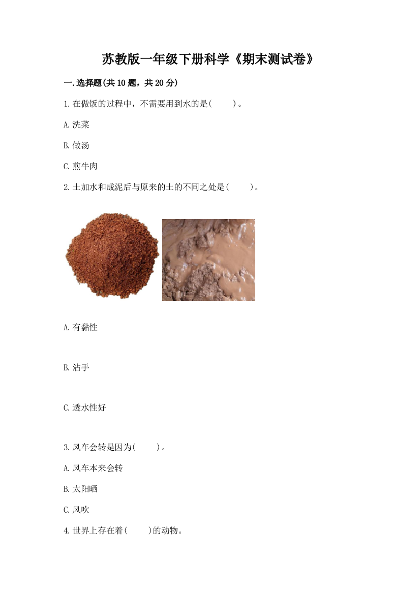 苏教版一年级下册科学《期末测试卷》附参考答案【综合卷】