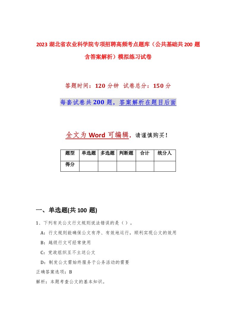 2023湖北省农业科学院专项招聘高频考点题库公共基础共200题含答案解析模拟练习试卷