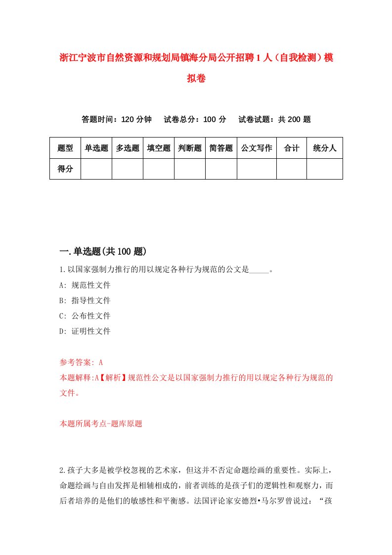 浙江宁波市自然资源和规划局镇海分局公开招聘1人自我检测模拟卷第2套