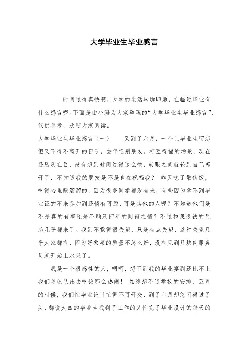 大学毕业生毕业感言