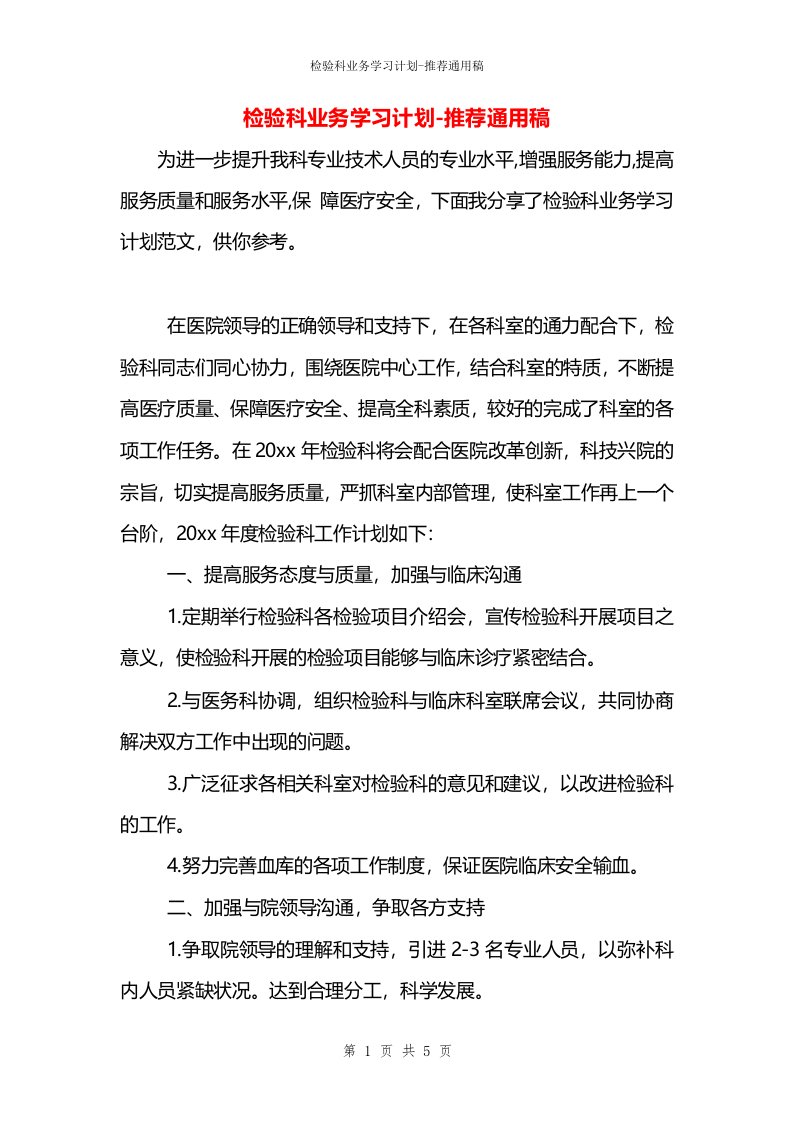 检验科业务学习计划