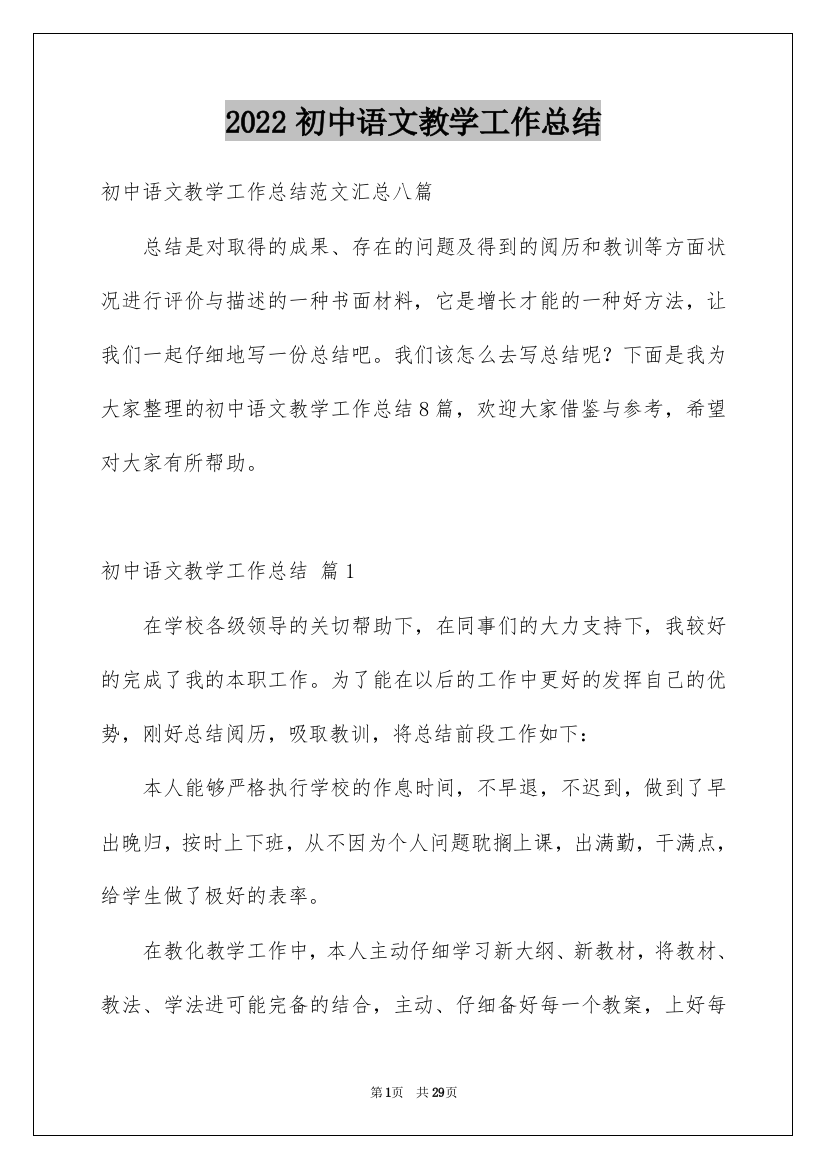 2022初中语文教学工作总结_5