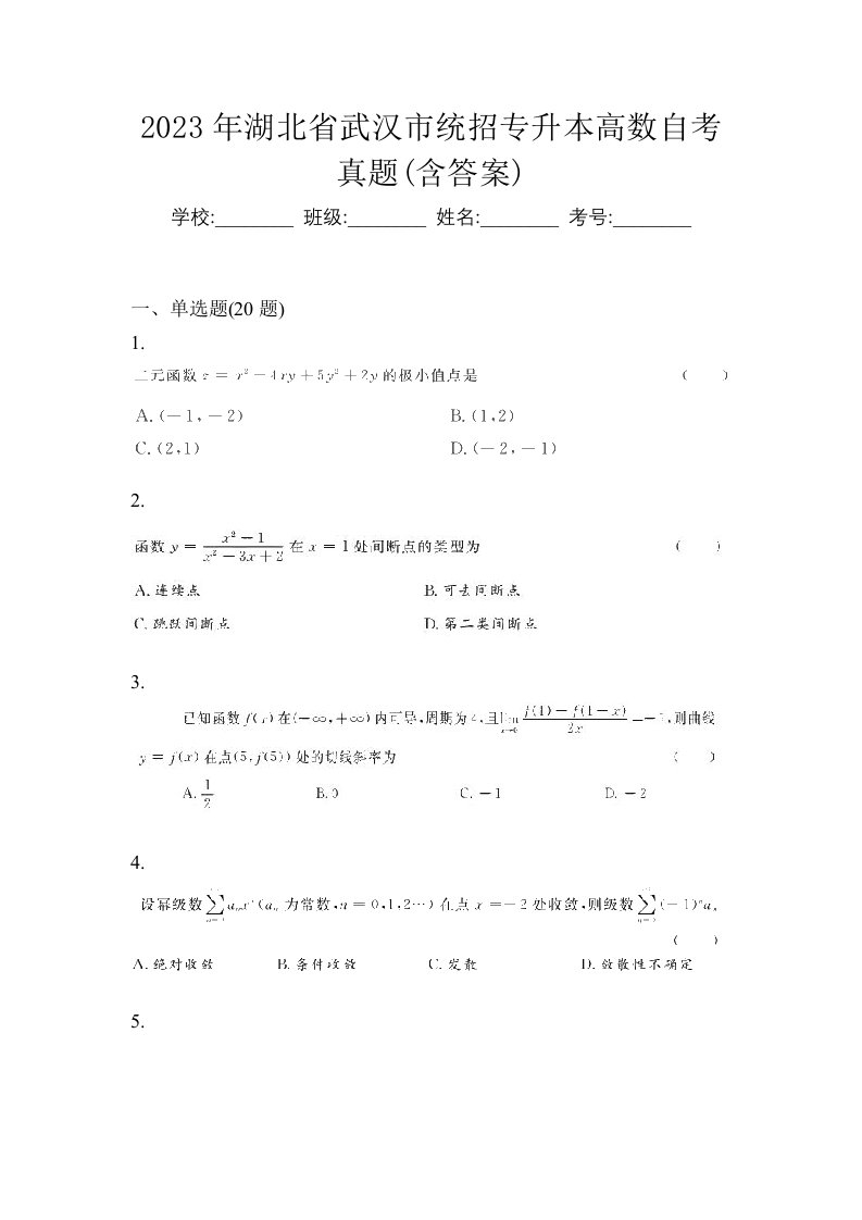 2023年湖北省武汉市统招专升本高数自考真题含答案