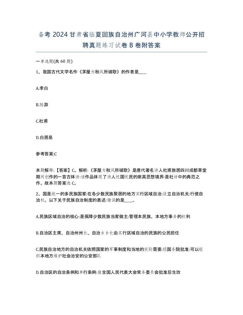 备考2024甘肃省临夏回族自治州广河县中小学教师公开招聘真题练习试卷B卷附答案