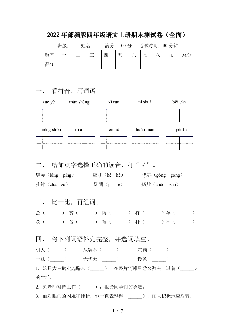 2022年部编版四年级语文上册期末测试卷(全面)