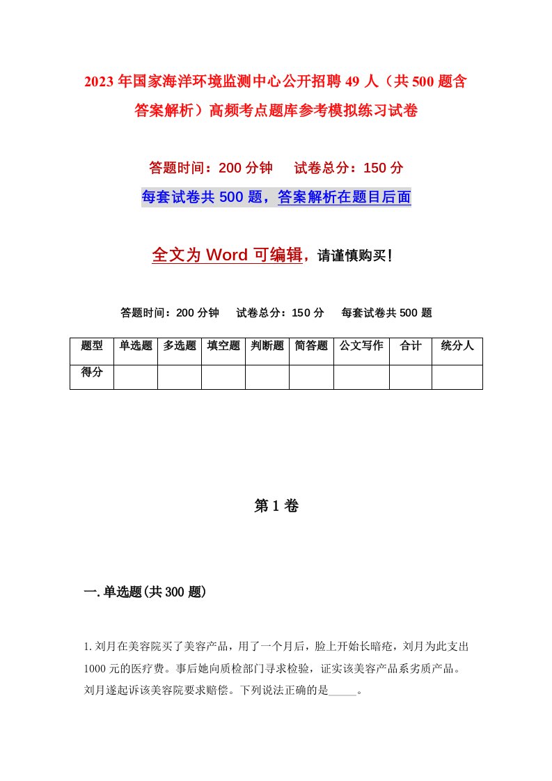 2023年国家海洋环境监测中心公开招聘49人共500题含答案解析高频考点题库参考模拟练习试卷