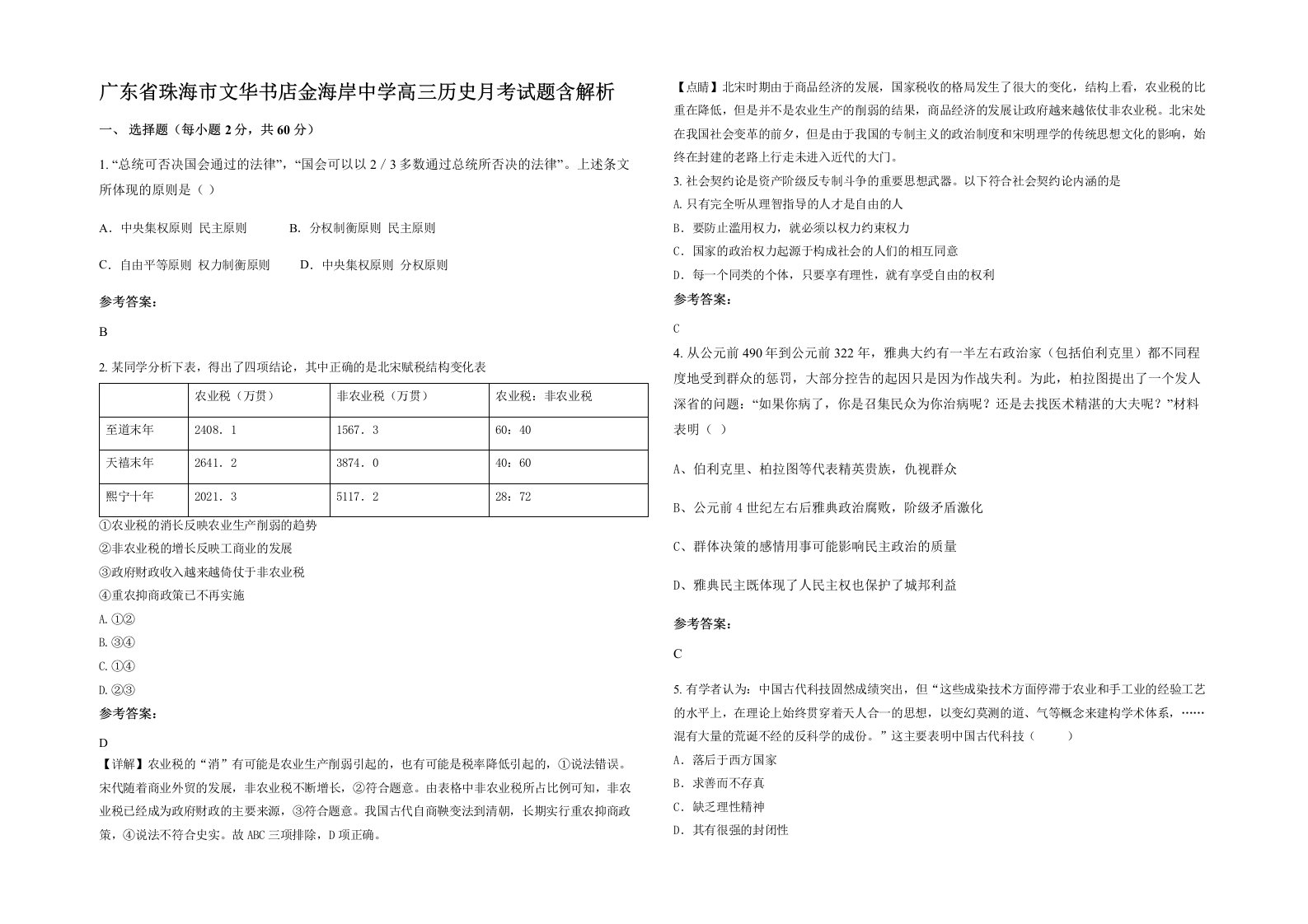 广东省珠海市文华书店金海岸中学高三历史月考试题含解析