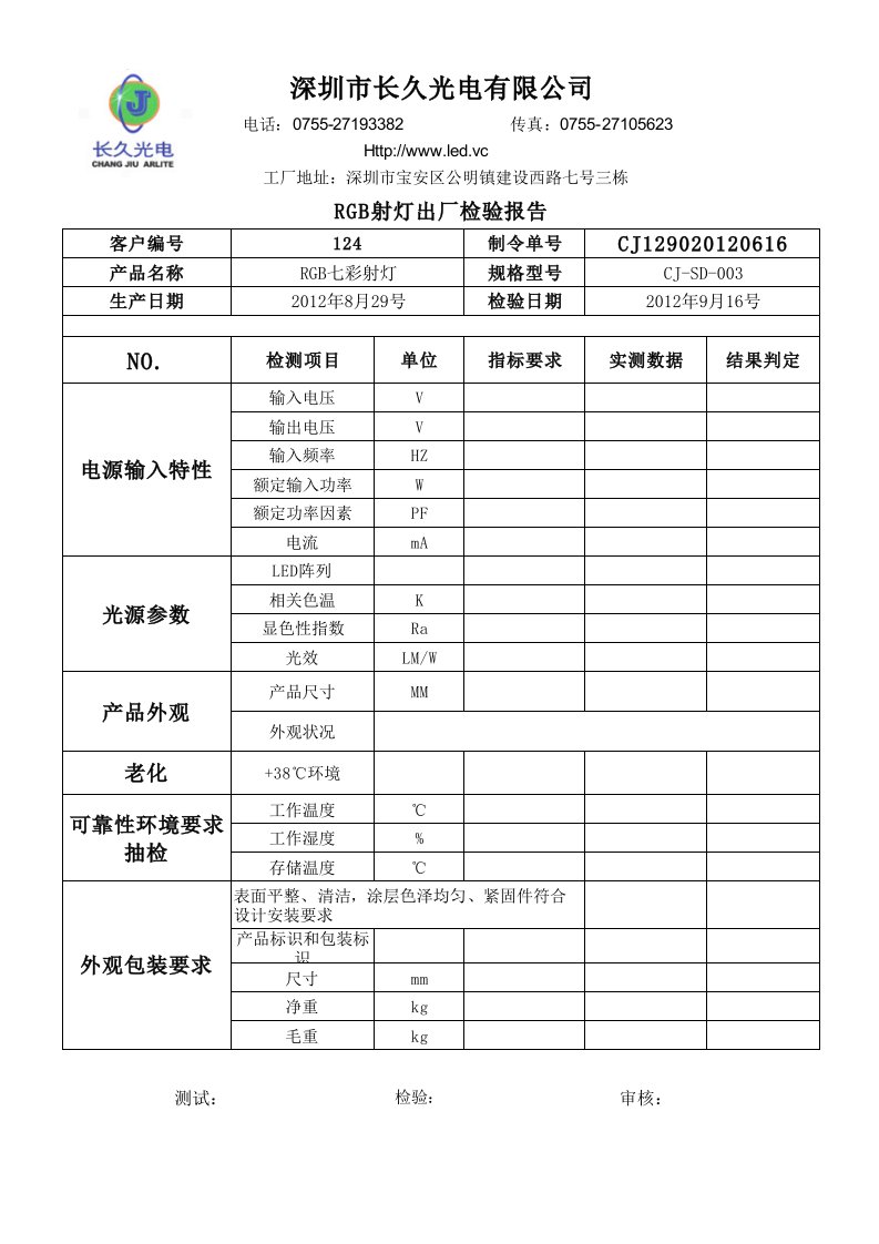 LED灯检验报告