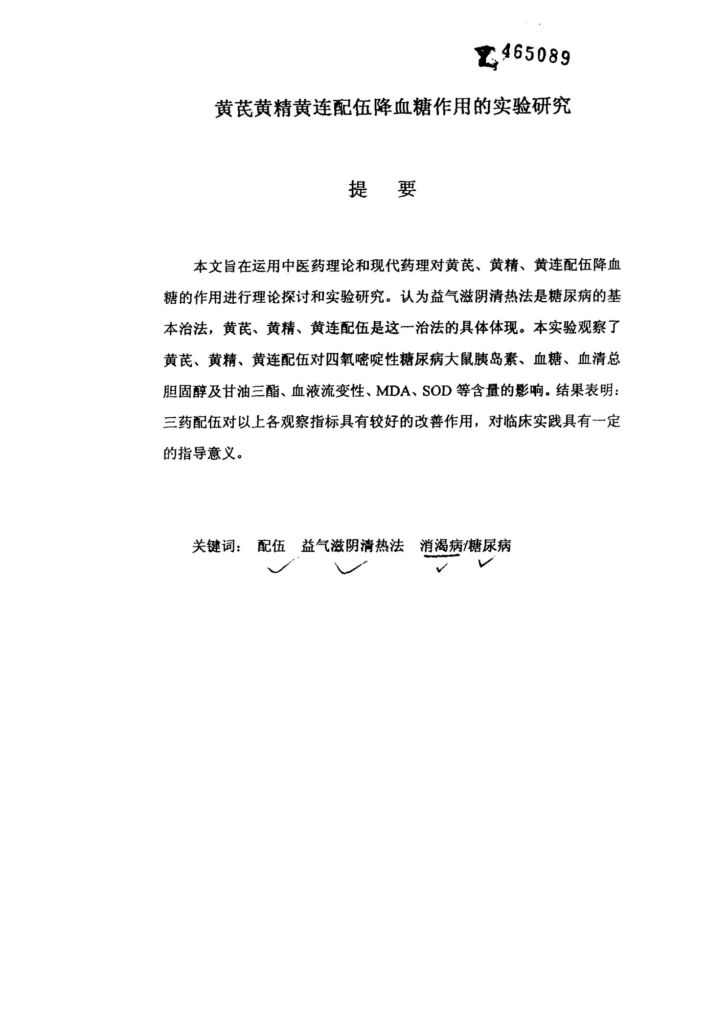 黄芪黄精黄连配伍降血糖作用的实验研究-中药学专业毕业论文