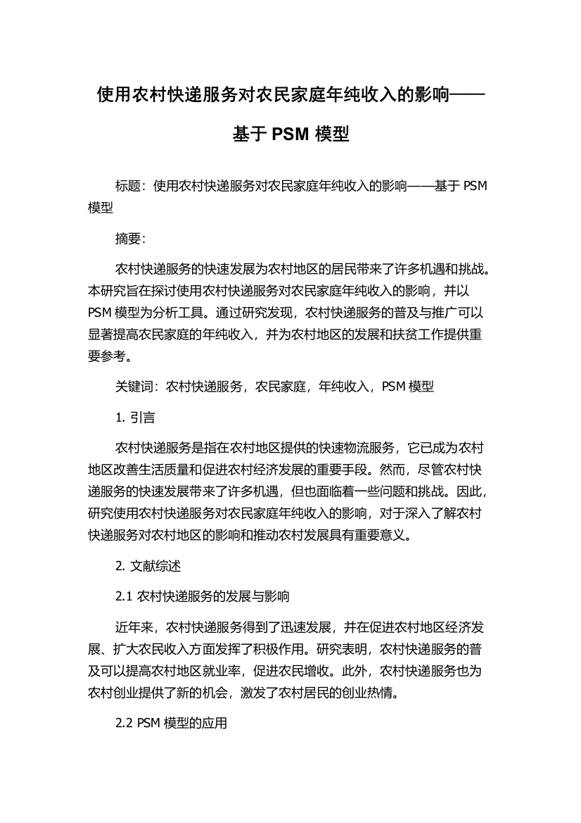 使用农村快递服务对农民家庭年纯收入的影响——基于PSM模型