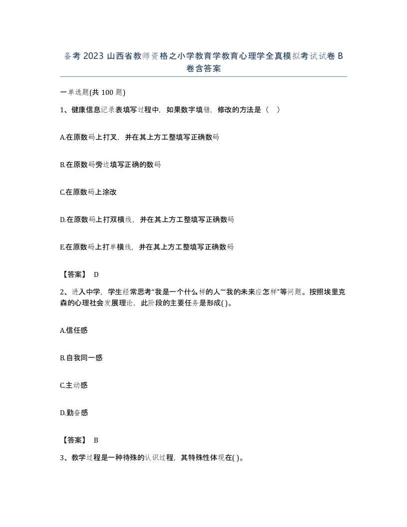 备考2023山西省教师资格之小学教育学教育心理学全真模拟考试试卷B卷含答案