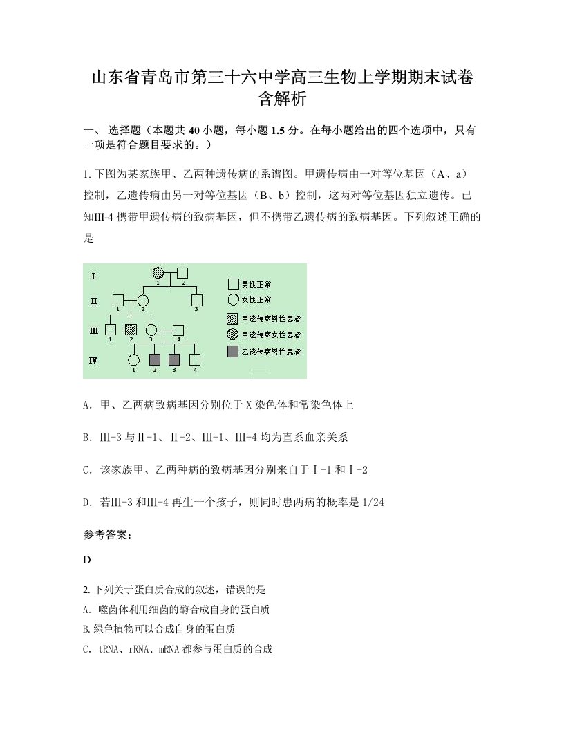 山东省青岛市第三十六中学高三生物上学期期末试卷含解析