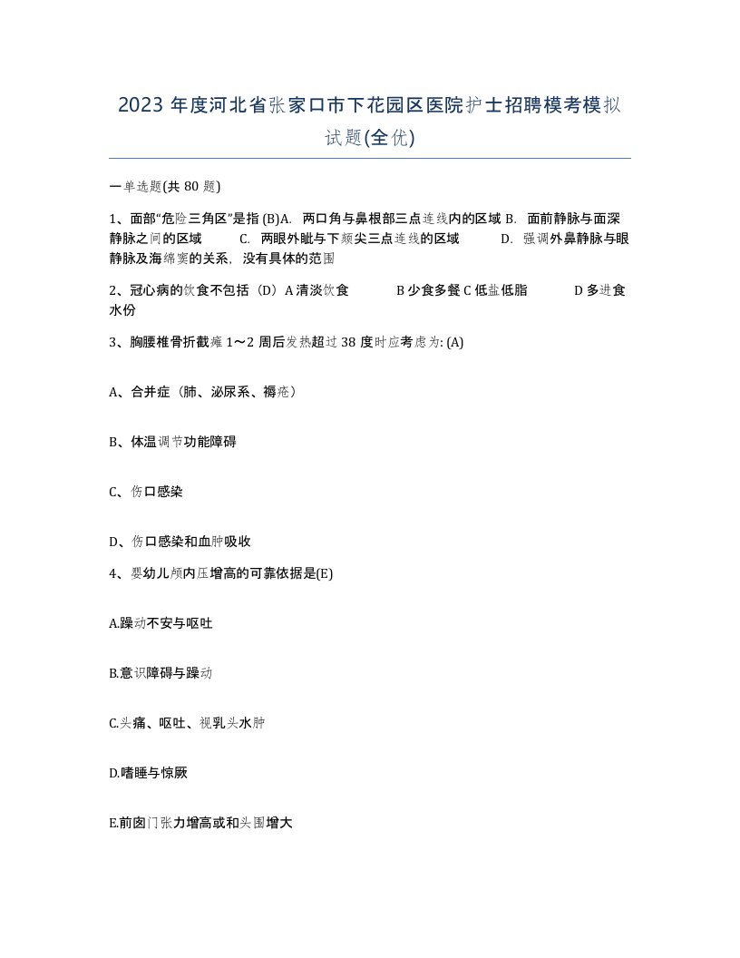 2023年度河北省张家口市下花园区医院护士招聘模考模拟试题全优