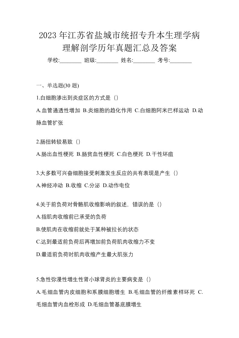 2023年江苏省盐城市统招专升本生理学病理解剖学历年真题汇总及答案