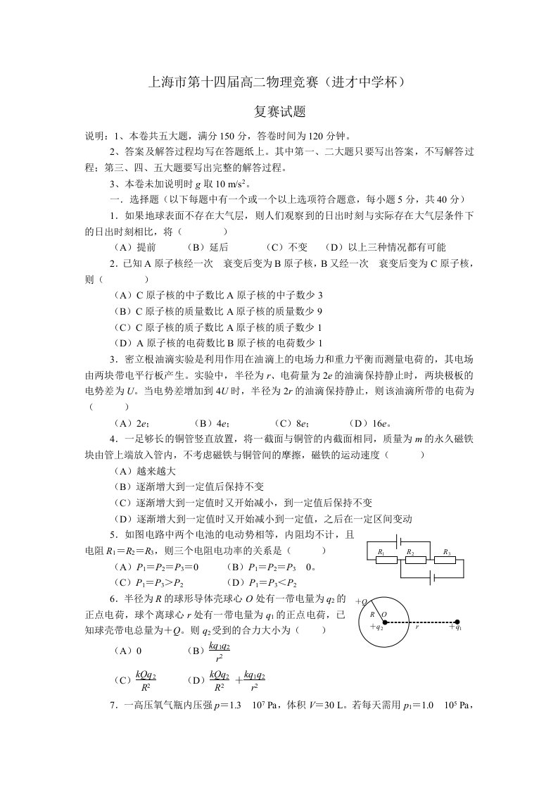 上海市第十四届高二物理竞赛(进才中学杯)