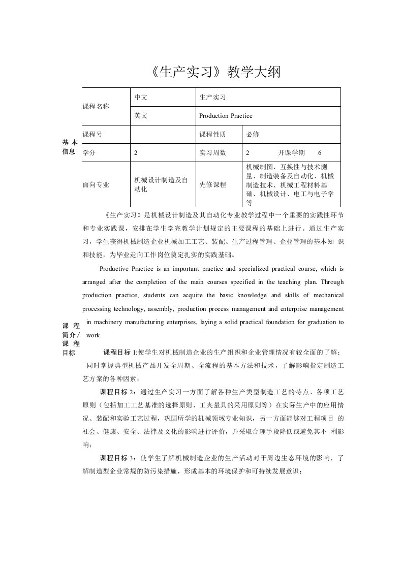 《生产实习》教学大纲