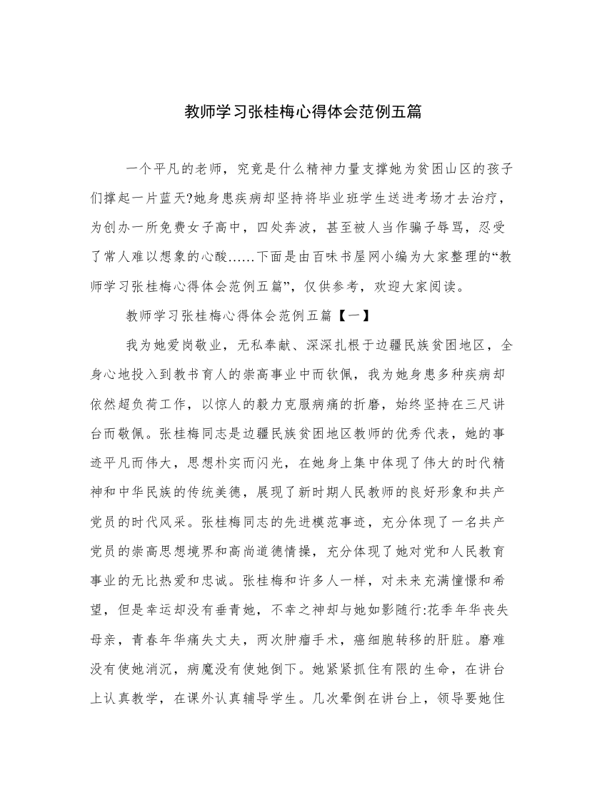 教师学习张桂梅心得体会范例五篇