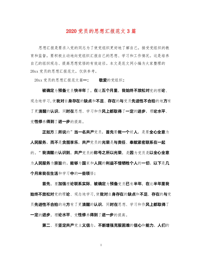 20222020党员的思想汇报范文3篇（精品范文）