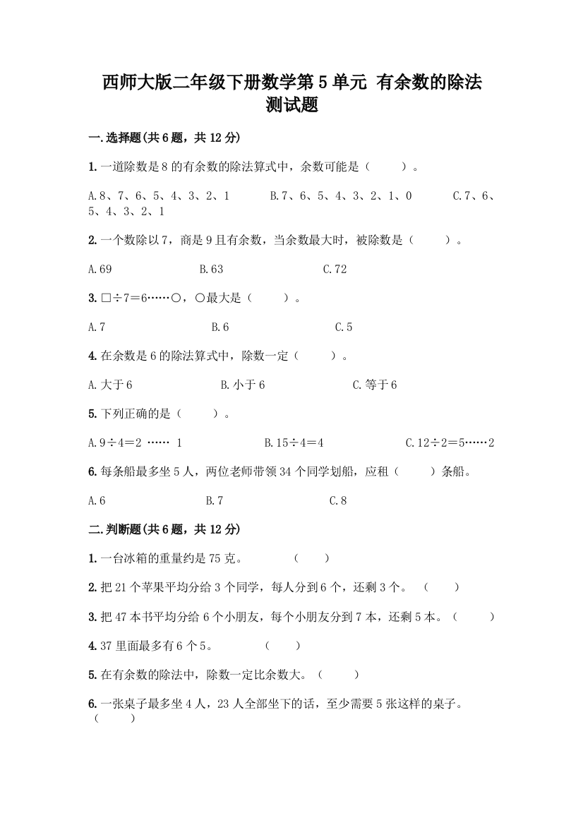 西师大版二年级下册数学第5单元-有余数的除法-测试题及参考答案【A卷】