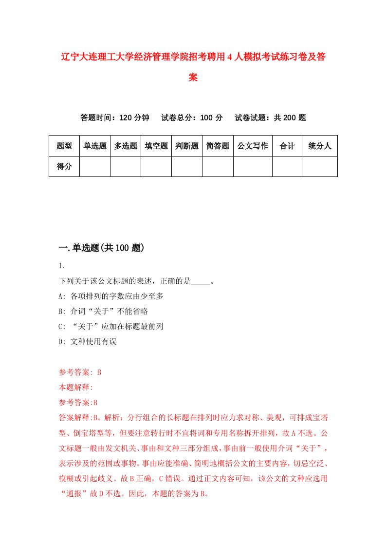 辽宁大连理工大学经济管理学院招考聘用4人模拟考试练习卷及答案第3次